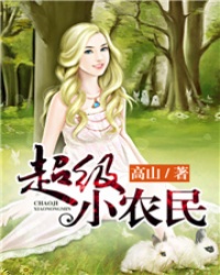 超级小农民