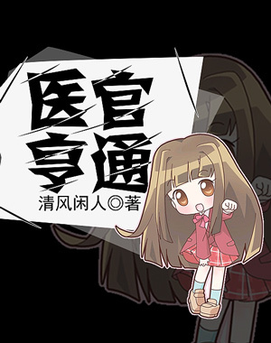医官亨通