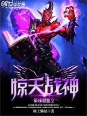 英雄联盟之惊天战神