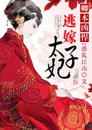 卿本凶悍之逃嫁太子妃