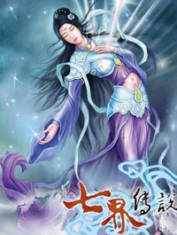 七界传说
