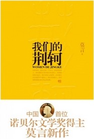 我们的荆轲