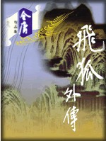 飞狐外传