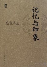 记忆与印象
