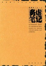 务虚笔记