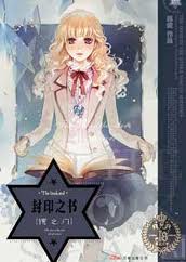 封印之书·镜之门(上下)