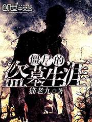 僵尸的盗墓生涯