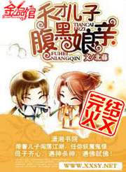天才儿子腹黑娘亲