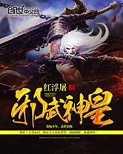 邪武神皇