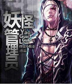 妖怪管理员