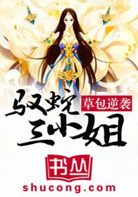 草包逆袭：驭蛇三小姐