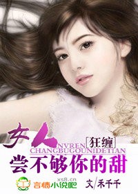 狂缠：女人，尝不够你的甜
