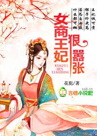 女商王妃，狠嚣张