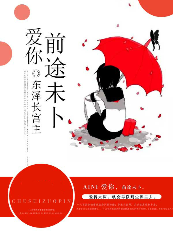 爱你，前途未卜