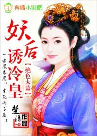 绝色太监：妖后诱冷皇