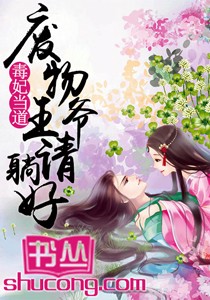 毒妃当道：废物王爷请躺好