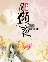 月倾之夜（下部）