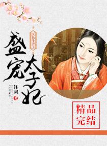 医色生香之盛宠太子妃