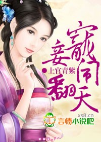 宠妾闹翻天