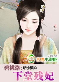 碧桃烙：下堂残妃（完结）