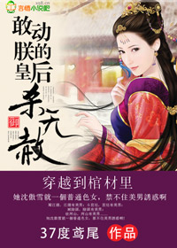 敢动朕的皇后，杀无赦！