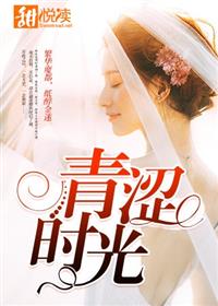 青涩时光