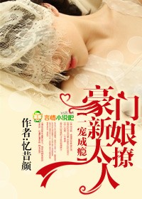 一宠成瘾，豪门新娘太撩人