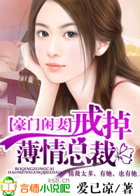 豪门闲妻：戒掉薄情总裁（完结）