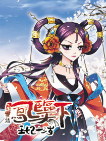 凤临天下:王妃13岁