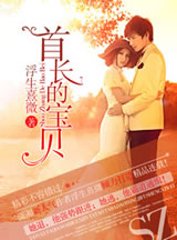 首长的宝贝