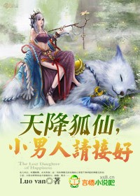 天降狐仙，小男人请接好
