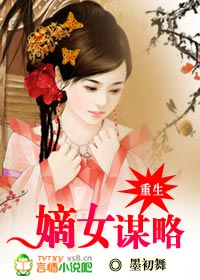 重生：嫡女谋略