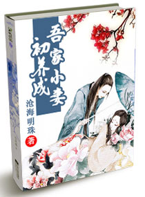 吾家小妻初养成
