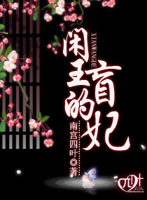 闲王的盲妃