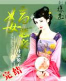 嫡女恶妾