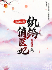 喜劫良缘,纨绔俏医妃