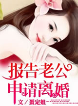 报告老公，申请离婚