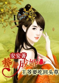 奉旨成婚：王爷要吃回头草（完）