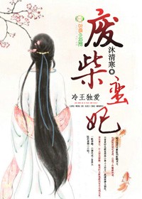 冷王独爱，废柴蛮妃