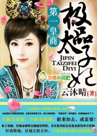 第一皇商，极品太子妃