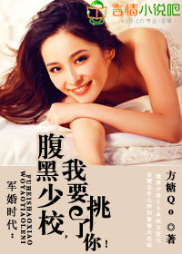 军婚时代：腹黑少校，我要挑了你！