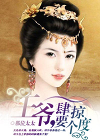王爷，肆掠要个度