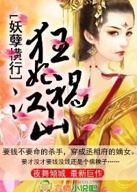 妖孽横行，狂妃祸江山！
