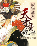 废物逆天，天才魔妃